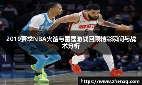 2019赛季NBA火箭与雷霆激战回顾精彩瞬间与战术分析