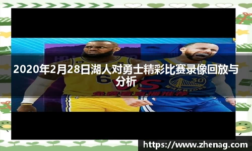 2020年2月28日湖人对勇士精彩比赛录像回放与分析