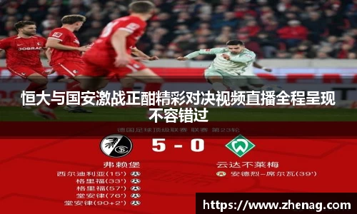 恒大与国安激战正酣精彩对决视频直播全程呈现不容错过