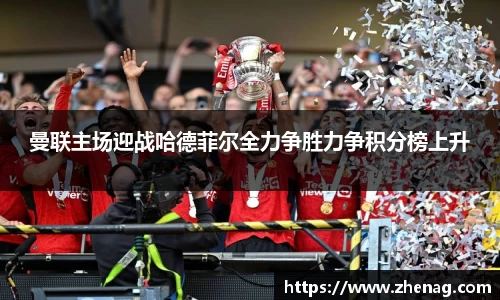 曼联主场迎战哈德菲尔全力争胜力争积分榜上升