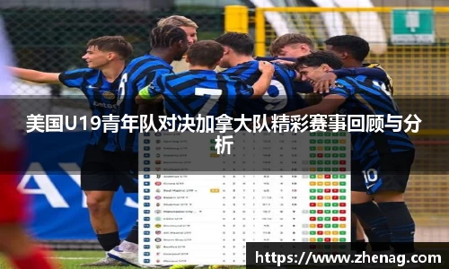 美国U19青年队对决加拿大队精彩赛事回顾与分析
