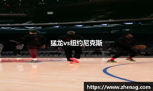 猛龙vs纽约尼克斯