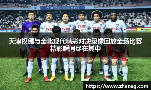 天津权健与全北现代精彩对决录像回放全场比赛精彩瞬间尽在其中