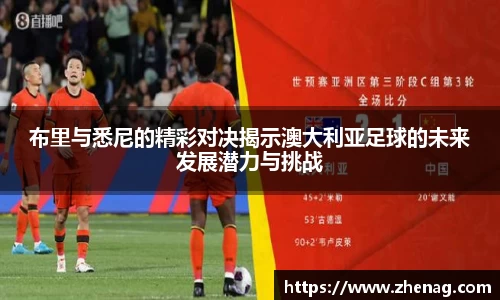 布里与悉尼的精彩对决揭示澳大利亚足球的未来发展潜力与挑战
