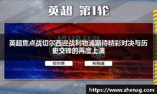 英超焦点战切尔西迎战利物浦期待精彩对决与历史交锋的再度上演