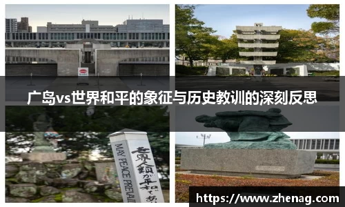广岛vs世界和平的象征与历史教训的深刻反思