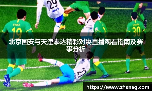 北京国安与天津泰达精彩对决直播观看指南及赛事分析