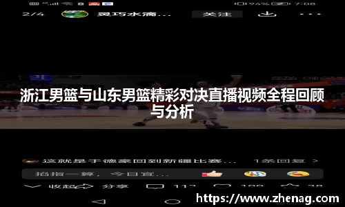 浙江男篮与山东男篮精彩对决直播视频全程回顾与分析