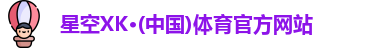 星空XK体育